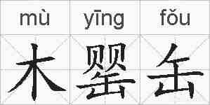 木罂缶的拼音