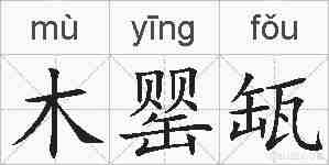 木罂缻的拼音