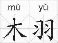 木羽的拼音