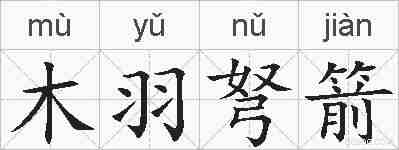木羽弩箭的拼音