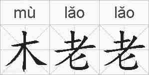 木老老的拼音