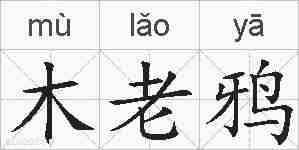 木老鸦的拼音