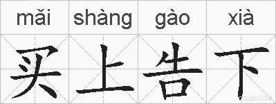 买上告下的拼音