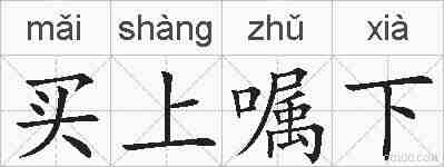 买上嘱下的拼音