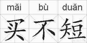 买不短的拼音