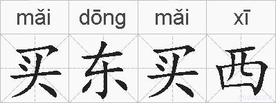 买东买西的拼音