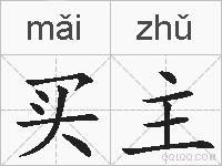 买主的拼音