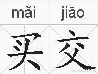 买交的拼音