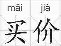 买价的拼音