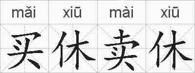 买休卖休的拼音