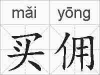 买佣的拼音