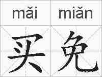 买免的拼音