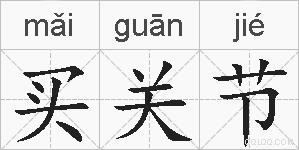 买关节的拼音