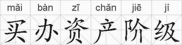 买办资产阶级的拼音