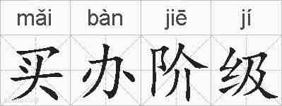 买办阶级的拼音