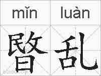 暋乱的拼音