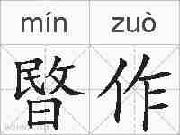 暋作的拼音
