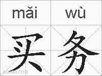 买务的拼音