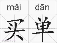 买单的拼音