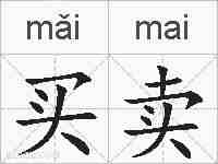 买卖的拼音