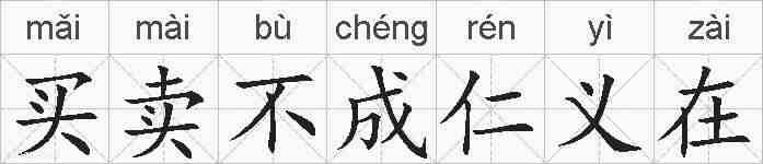 买卖不成仁义在的拼音