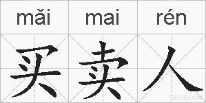 买卖人的拼音