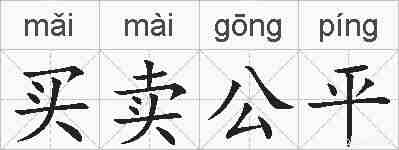 买卖公平的拼音