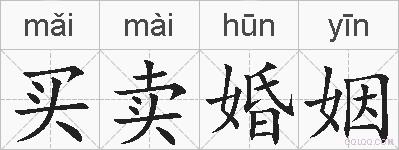 买卖婚姻的拼音