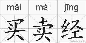 买卖经的拼音