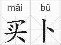买卜的拼音