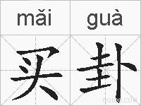 买卦的拼音