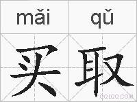 买取的拼音