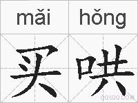 买哄的拼音