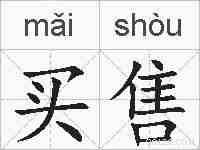 买售的拼音