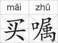 买嘱的拼音