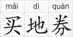 买地券的拼音