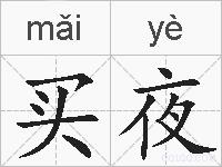 买夜的拼音