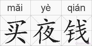 买夜钱的拼音