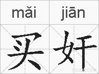 买奸的拼音