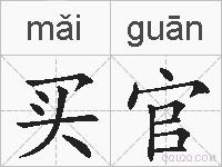买官的拼音