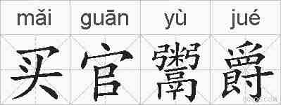 买官鬻爵的拼音