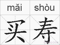 买寿的拼音
