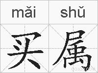 买属的拼音