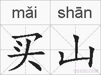 买山的拼音