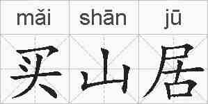 买山居的拼音