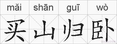 买山归卧的拼音