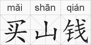 买山钱的拼音