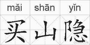 买山隐的拼音