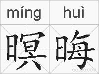 暝晦的拼音