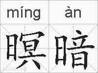 暝暗的拼音